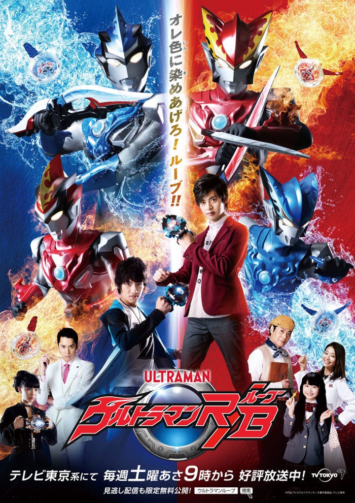 「ウルトラマンR／B」ビジュアル（C）円谷プロ（C）ウルトラマンR／B製作委員会・テレビ東京