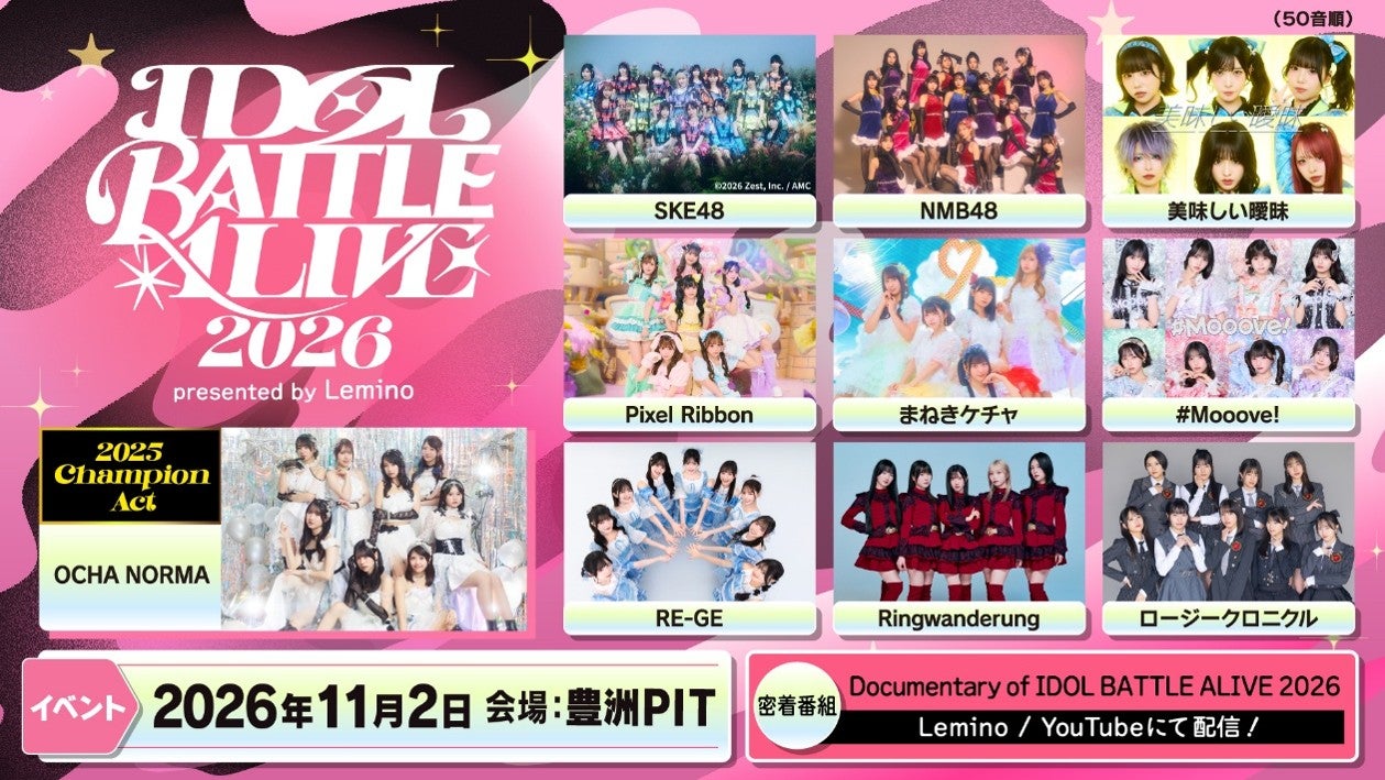 “優勝賞金500万円”アイドルがパフォーマンスで競う「IDOL BATTLE ALIVE 2026」開催決定 9月から密着番組スタート