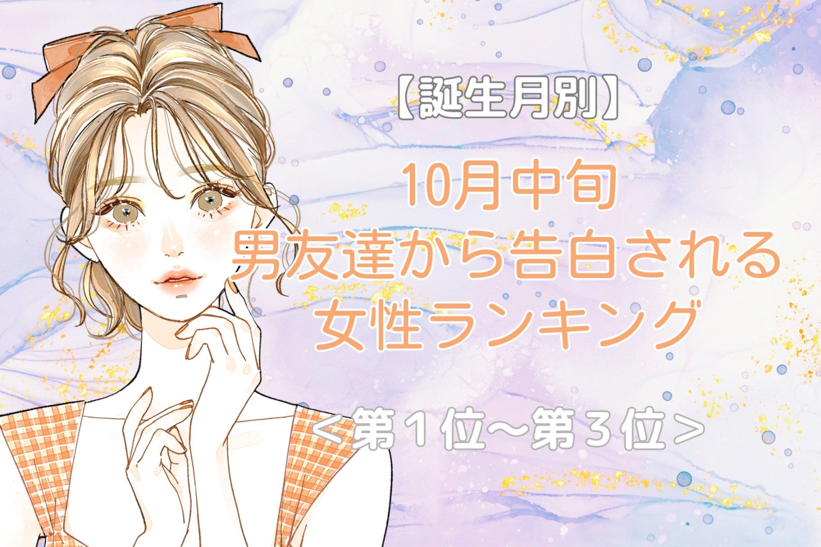 【星座別】10月中旬、仲のいい男性から告白される女性ランキング＜第１位～第３位＞