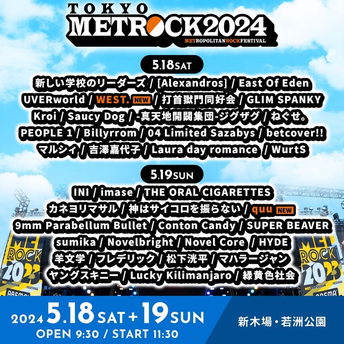 WEST.、野外フェス「METROCK2024」出演決定 タイムテーブル発表