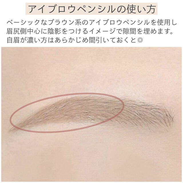 アイブロウペンシルの使い方　解説