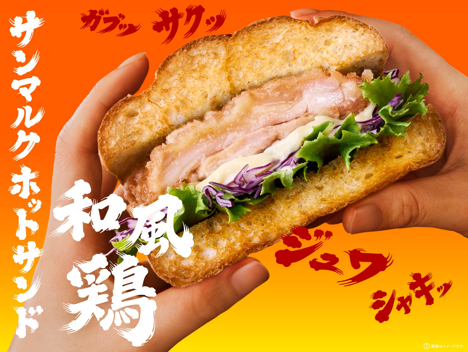 「サンマルクホットサンド 和風鶏」／提供画像