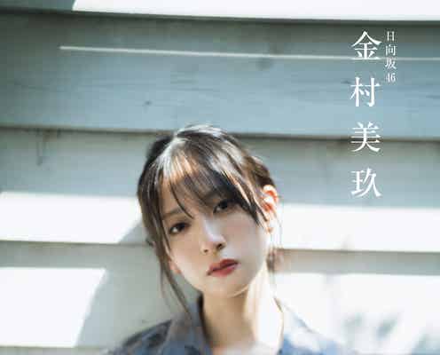 日向坂46金村美玖、“Wセンター”小坂菜緒との関係性明かす「EX大衆」表紙登場【独占カットあり】