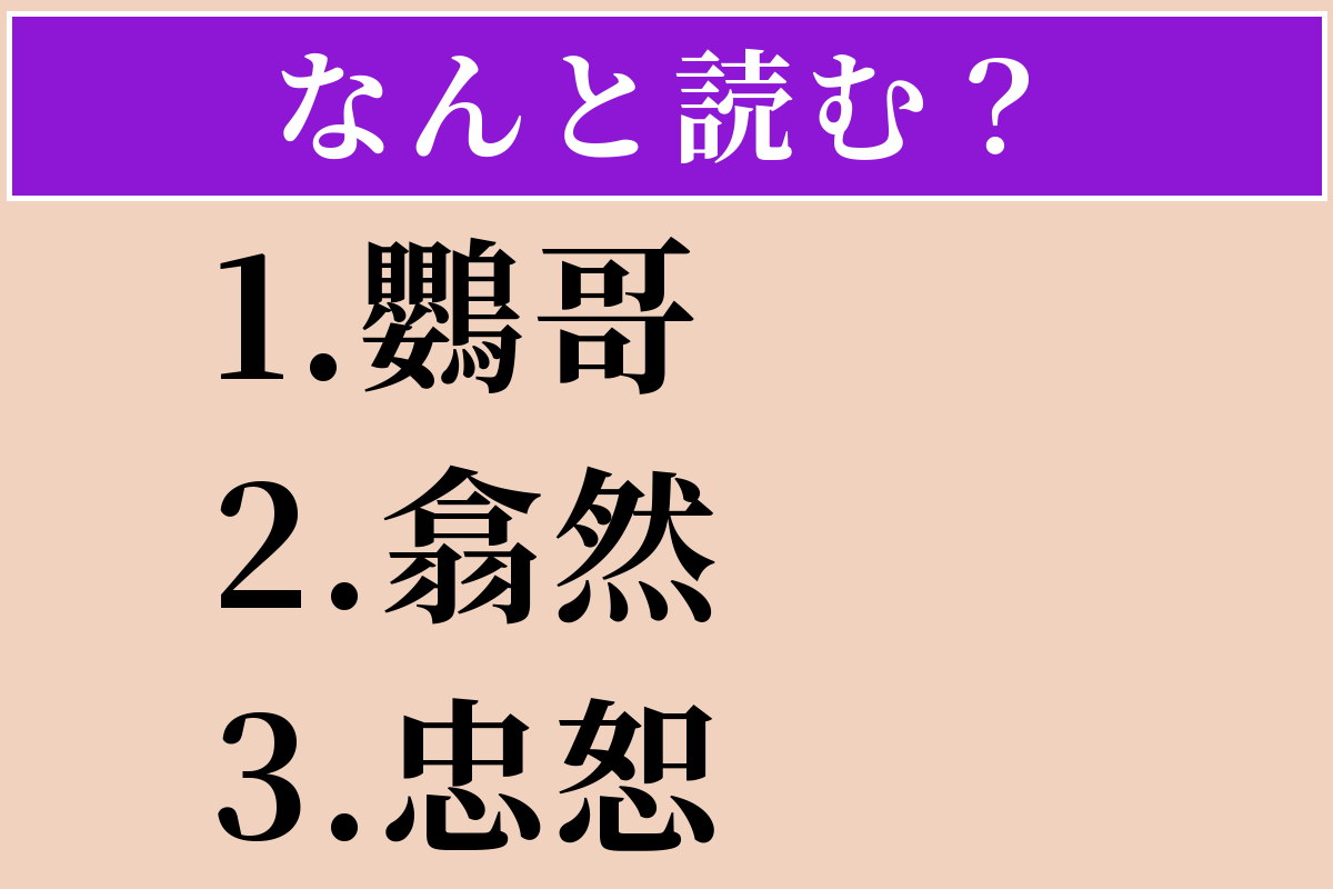 【難読漢字】「鸚哥」「翕然」「忠恕」読める？
