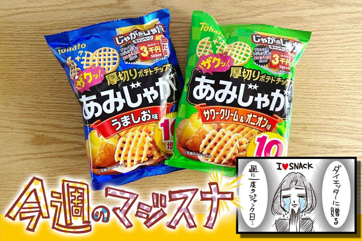 東ハト「あみじゃが」