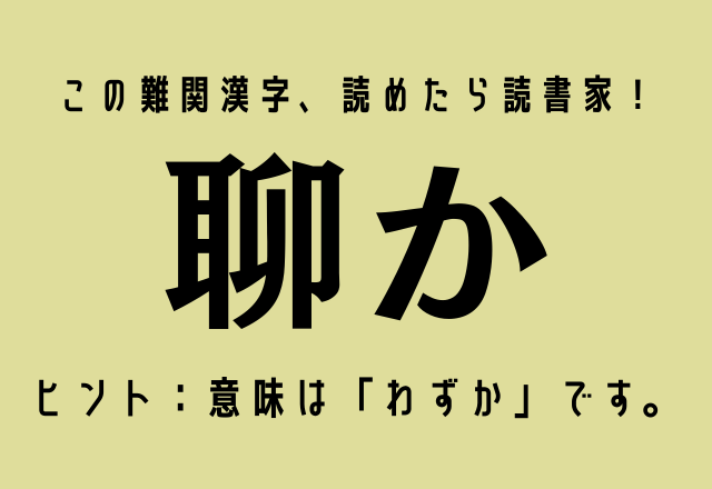 この難関漢字 読めたら読書家 聊か ヒント 意味は わずか です モデルプレス