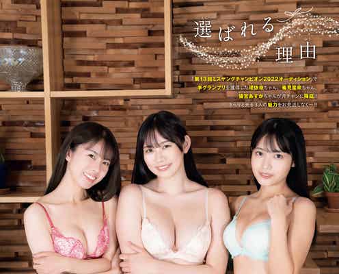 「ミスヤングチャンピオン2022」理依奈・篠見星奈・猫宮あすか、圧巻美ボディにうっとり