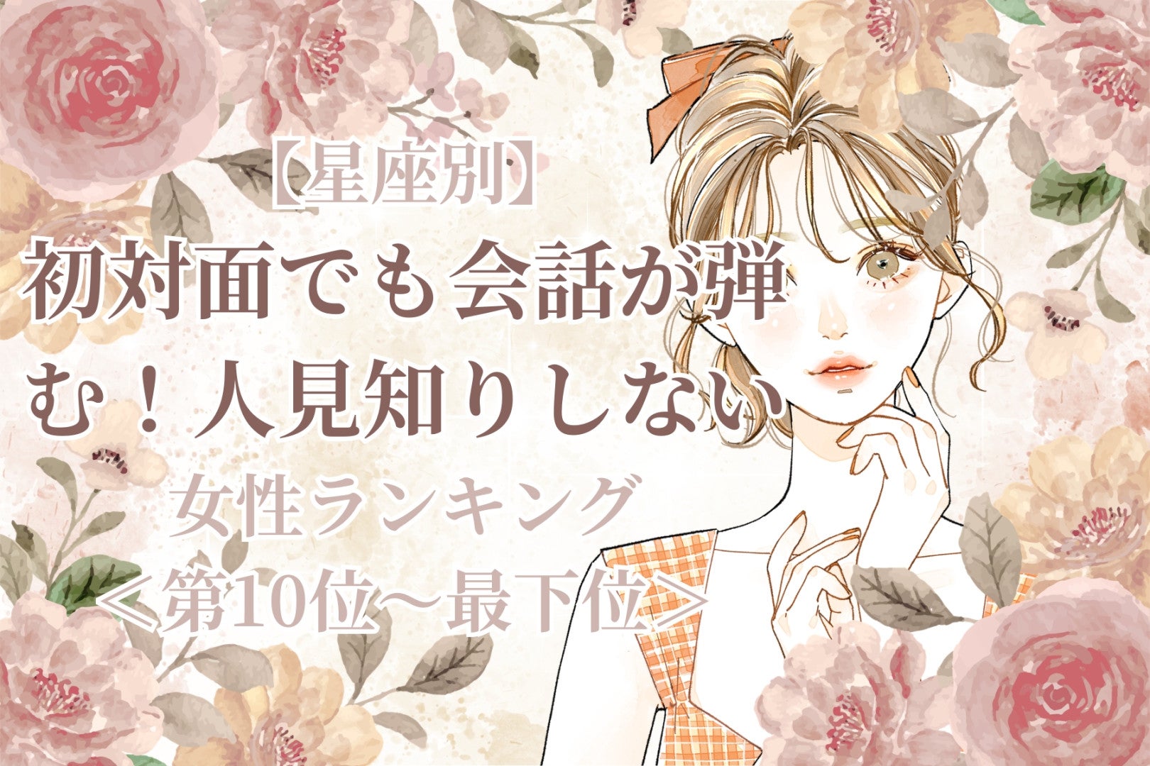 【星座別】初対面でも会話が弾む！人見知りしない女性ランキング＜最下位～第１０位＞