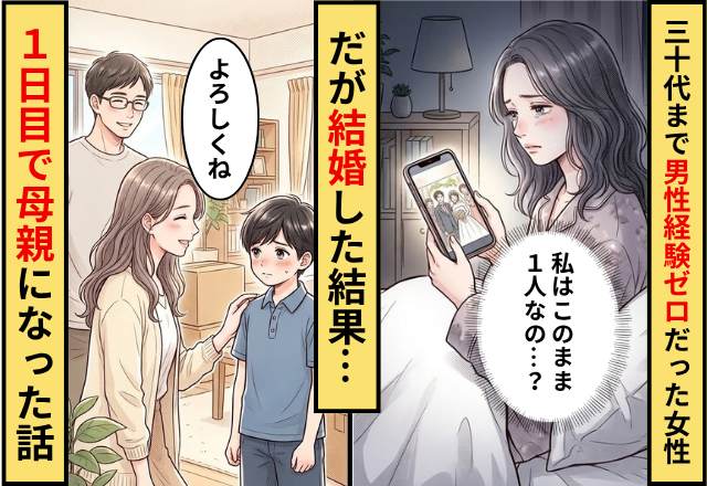 30代まで男性経験ゼロだった女性。だが結婚した結果⇒1日目で”母親”になった話