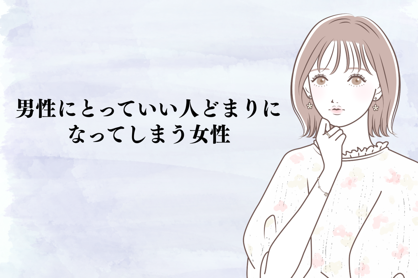 「理想の人ではないんだよな...」男性にとって良い人どまりなってしまう女性