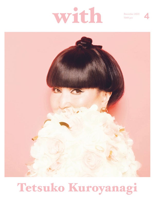 「with」12月号（11月8日発売）裏表紙：黒柳徹子（画像提供：講談社）