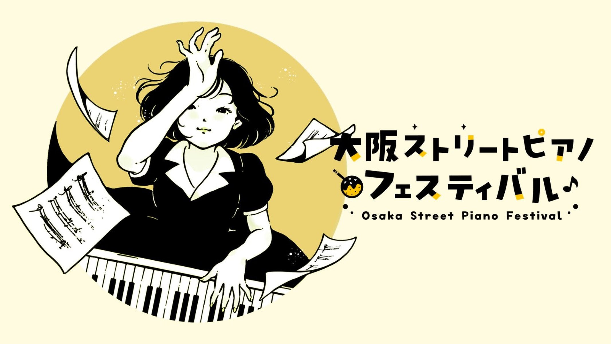 【関西初】日本最大級！「大阪ストリートピアノフェスティバル」開催