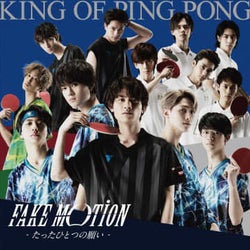 King of Ping Pong、新世代スター青春ドラマ『FAKE MOTION -たったひとつの願い-』ジャケットデザイン&豪華特典絵柄一挙公開