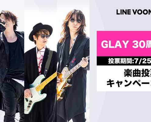 GLAY、デビュー30周年記念に「LINE VOOM」でMV一挙公開 1位決める投票企画を実施