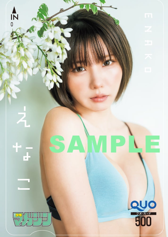えなこ「週刊少年マガジン」27号（6月5日発売）QUOカード／撮影：藤本和典（画像提供：講談社）
