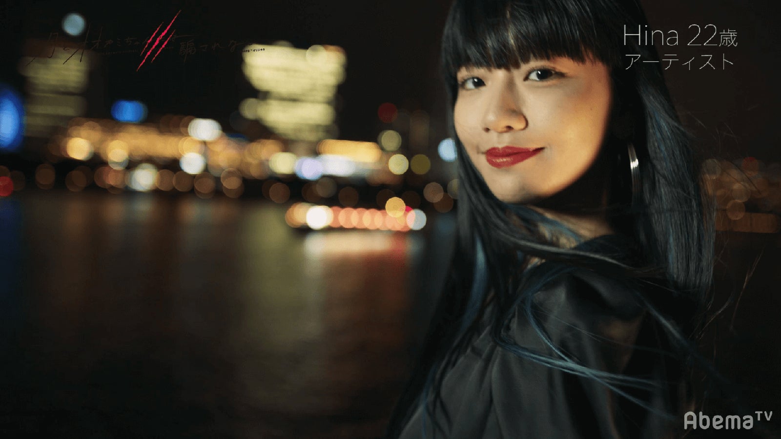 Hina（C）AbemaTV