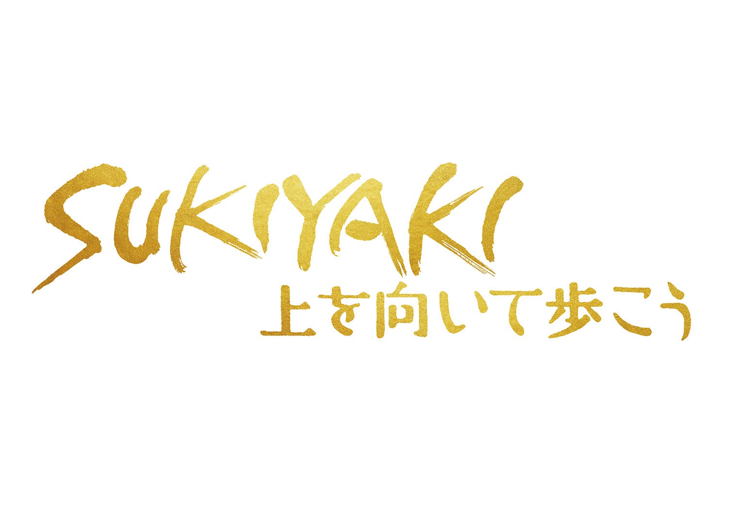 「SUKIYAKI 上を向いて歩こう」（C）2026 映画「SUKIYAKI 上を向いて歩こう」製作委員会