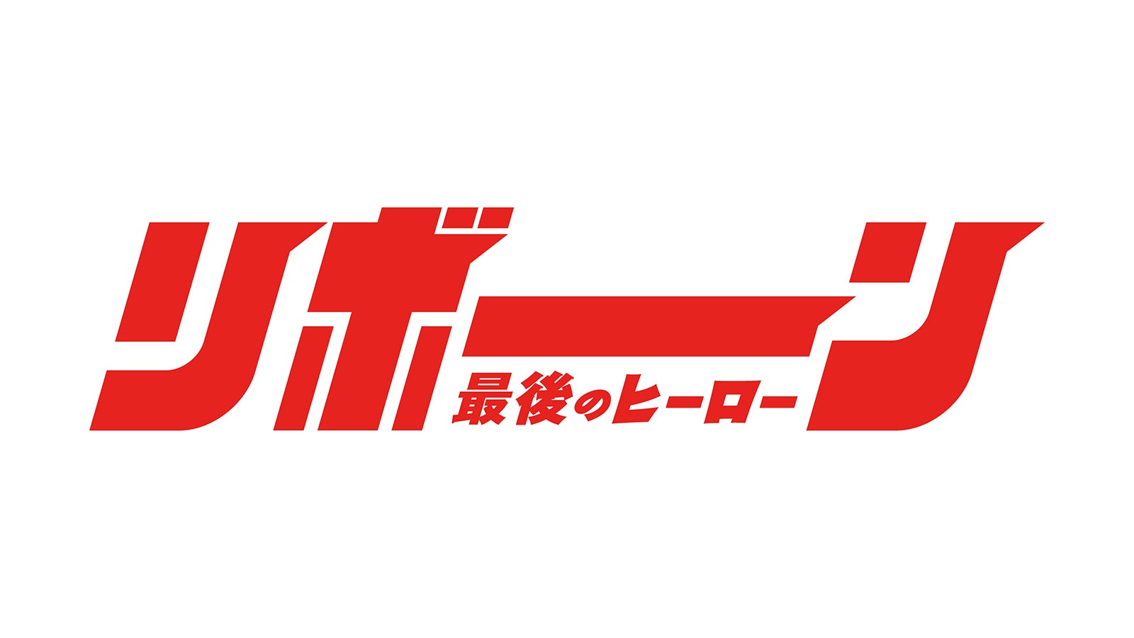 「リボーン ～最後のヒーロー～」ロゴ（C）テレビ朝日