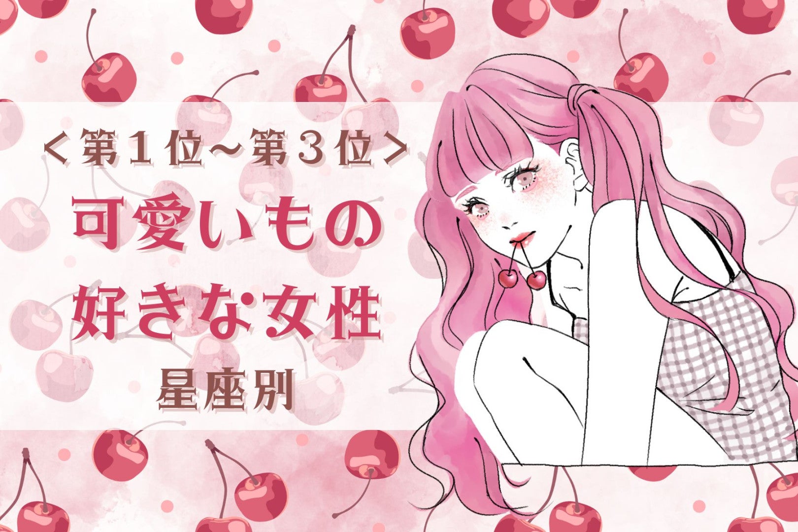 【星座別】子どもっぽいトコも好き♡可愛いもの好きな女性ランキング＜第１位～第３位＞