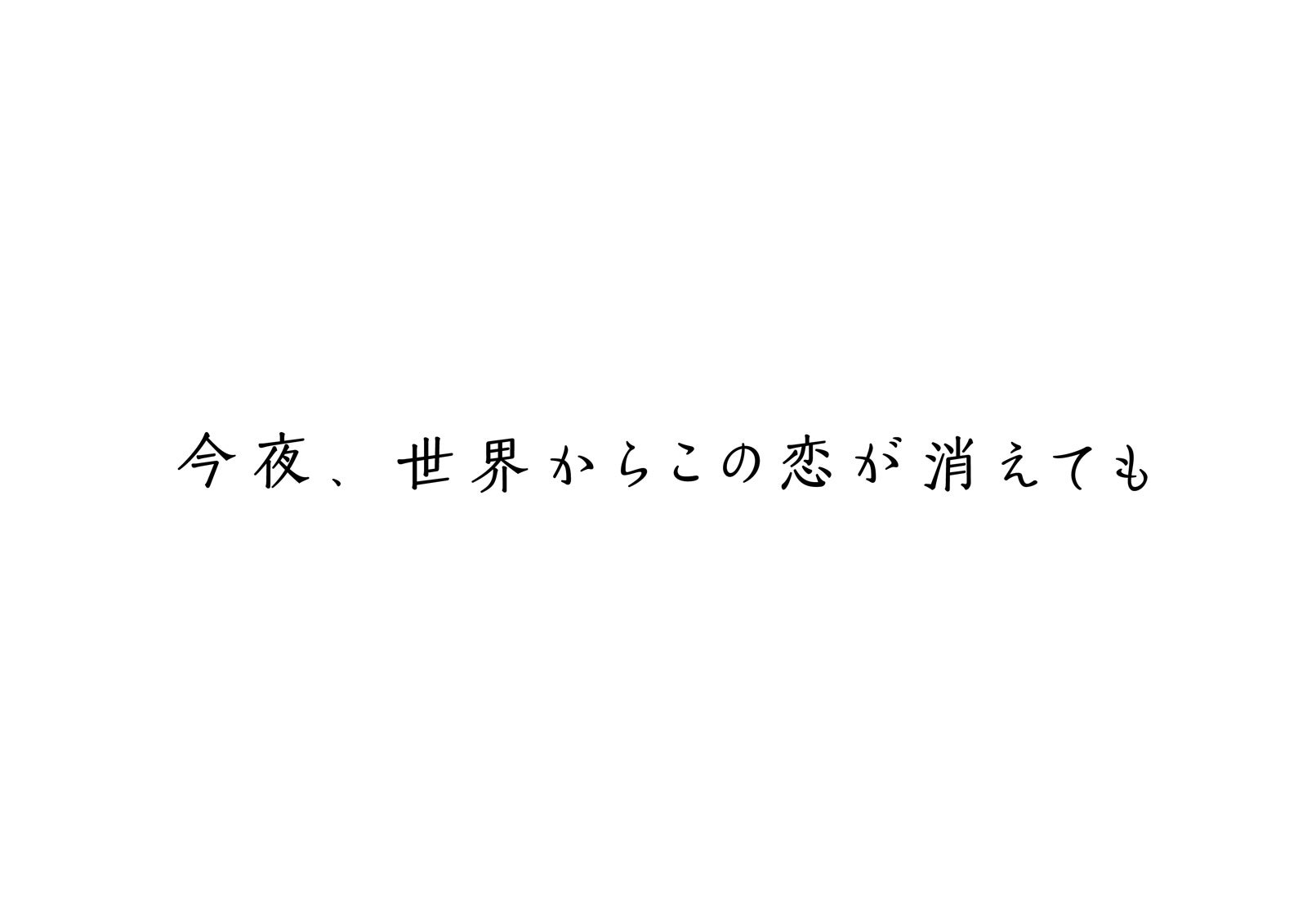 タイトルロゴ（C）2022「今夜、世界からこの恋が消えても」製作委員会