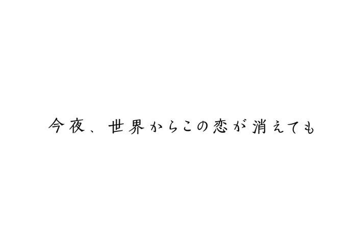 タイトルロゴ(C)2022「今夜、世界からこの恋が消えても」製作委員会
