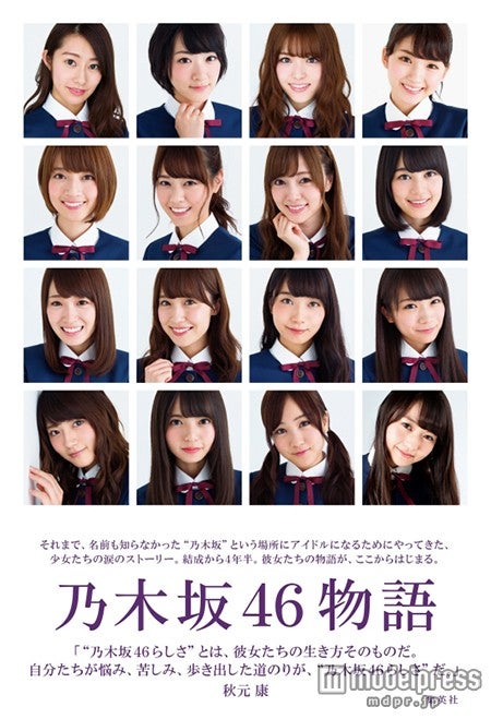 『乃木坂46物語』（12月18日発売）／画像提供：集英社