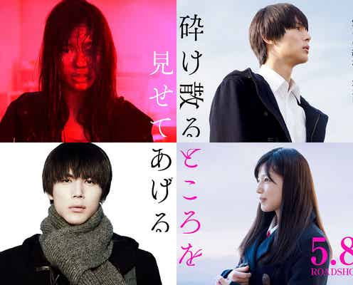 中川大志&E-girls石井杏奈、W主演映画で3度目の共演 鬼気迫る演技に挑戦<砕け散るところを見せてあげる>