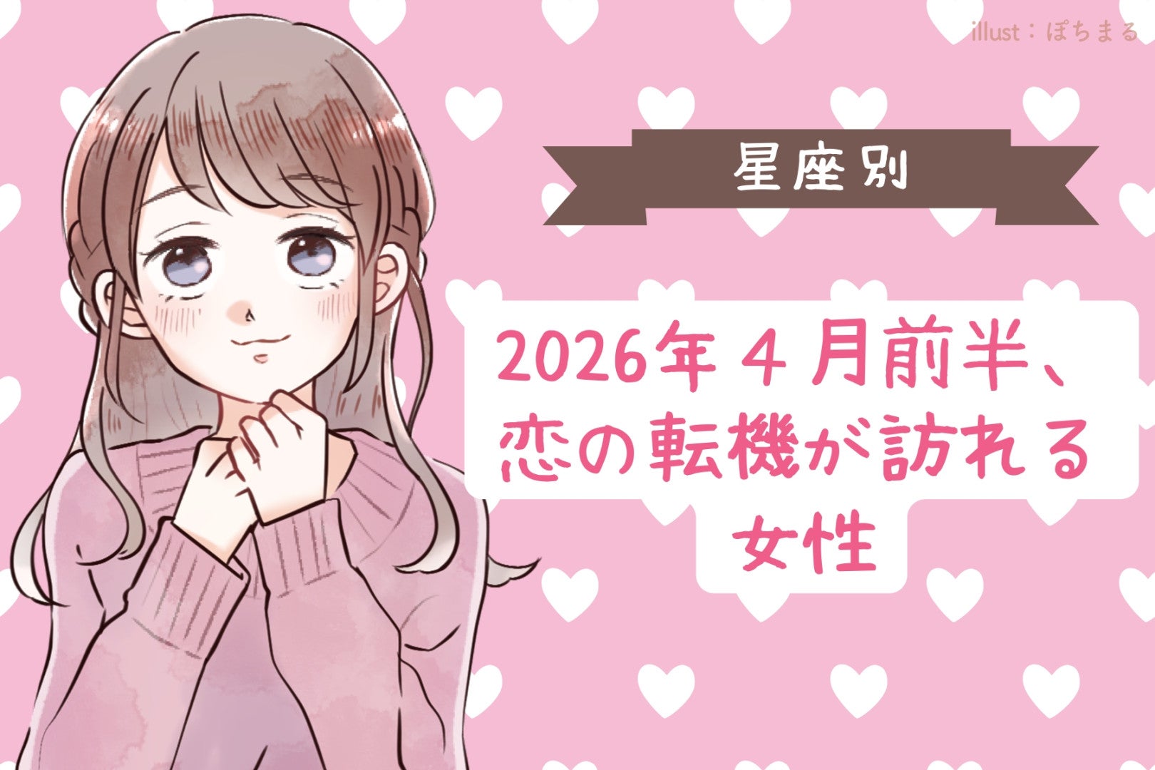 【星座別】2026年４月前半、恋の転機が訪れる女性ランキング＜第１位～第３位＞