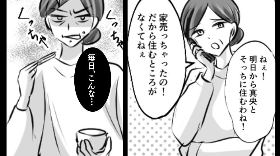 義母「家売ったから一緒に住む！」同居を無断決定！？しかし食卓で⇒「毎日こんな…？」義母が真っ青だったワケ
