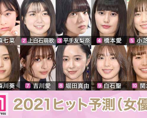 「2021ヒット予測」女優部門トップ10 森七菜の勢い止まらず 平手友梨奈の無限の可能性・橋本愛ら実力派にも期待【モデルプレス独自調査】
