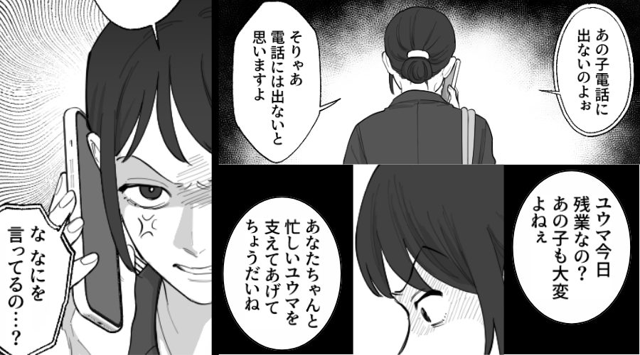 子離れできない義母「息子が電話に出ない」しかし「そりゃあそうですよ」⇒嫁の暴露に、義母が真っ青になったワケ