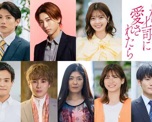 KEY TO LIT中村嶺亜、紺野彩夏に思い寄せる幼馴染役で出演「極道上司に愛されたら」レギュラーキャスト解禁