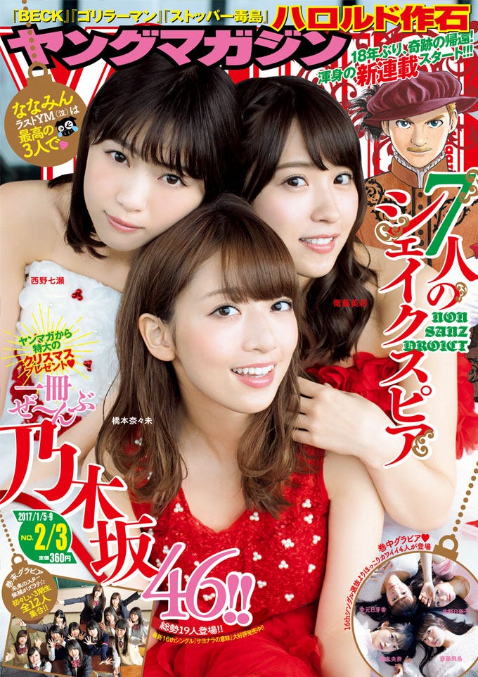 「週刊ヤングマガジン」2/3号(2016年12月12日発売)表紙:西野七瀬、橋本奈々未、衛藤美彩(C)LUCKMAN/ヤングマガジン