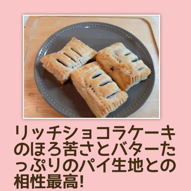 業務スーパーのリッチショコラケーキとパイシート