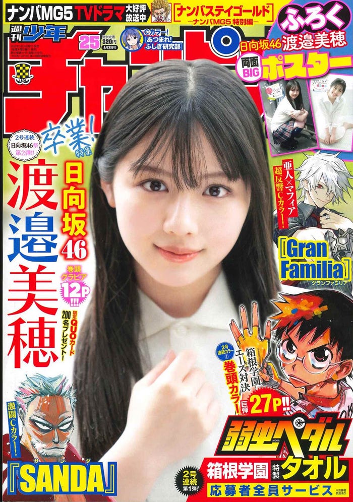 「週刊少年チャンピオン」25号(5月19日発売)表紙:渡邉美穂(画像提供:秋田書店)