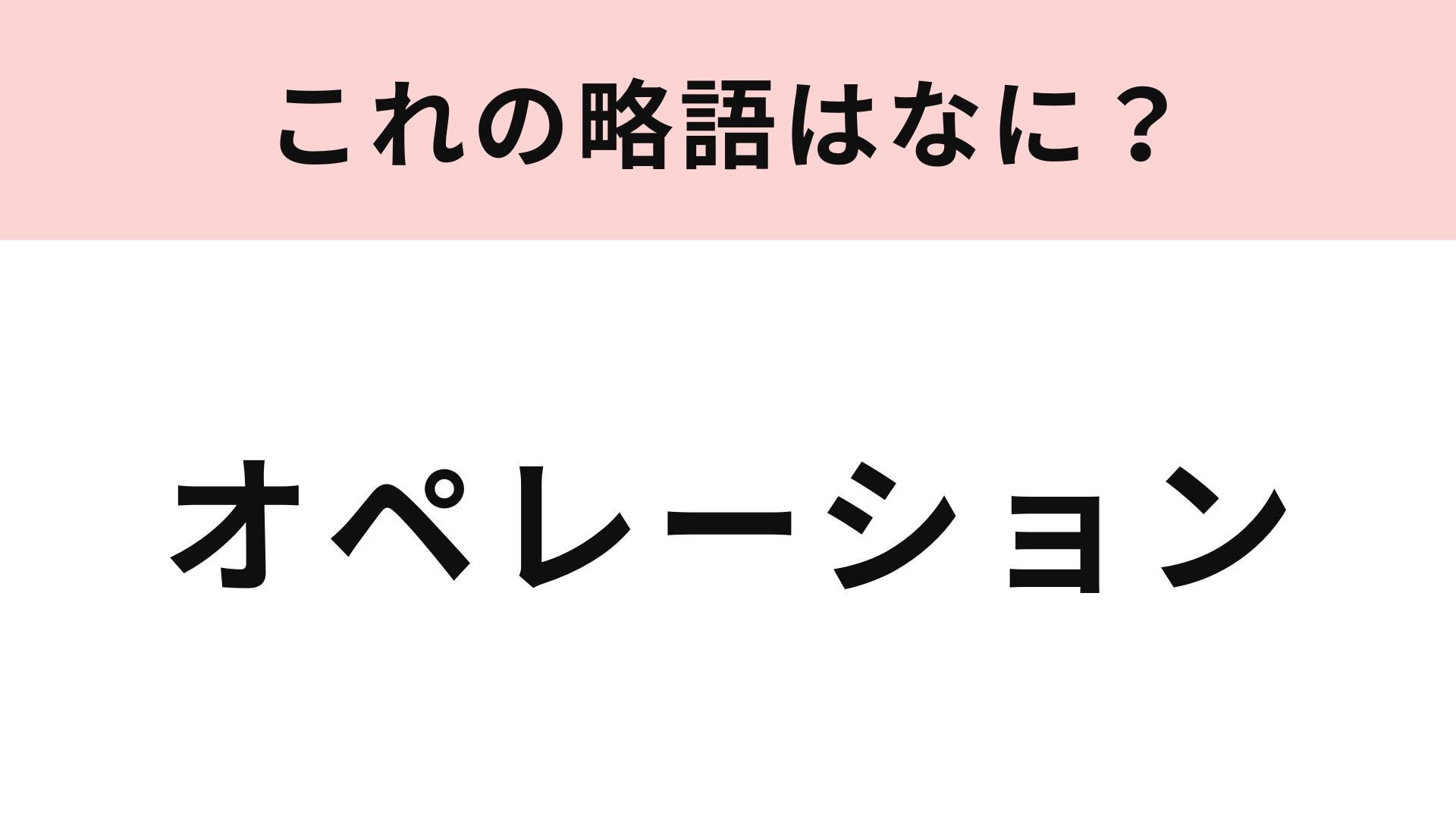 【略語クイズ】「オペレーション」の略語は？医療ドラマでよく聞く言葉...！