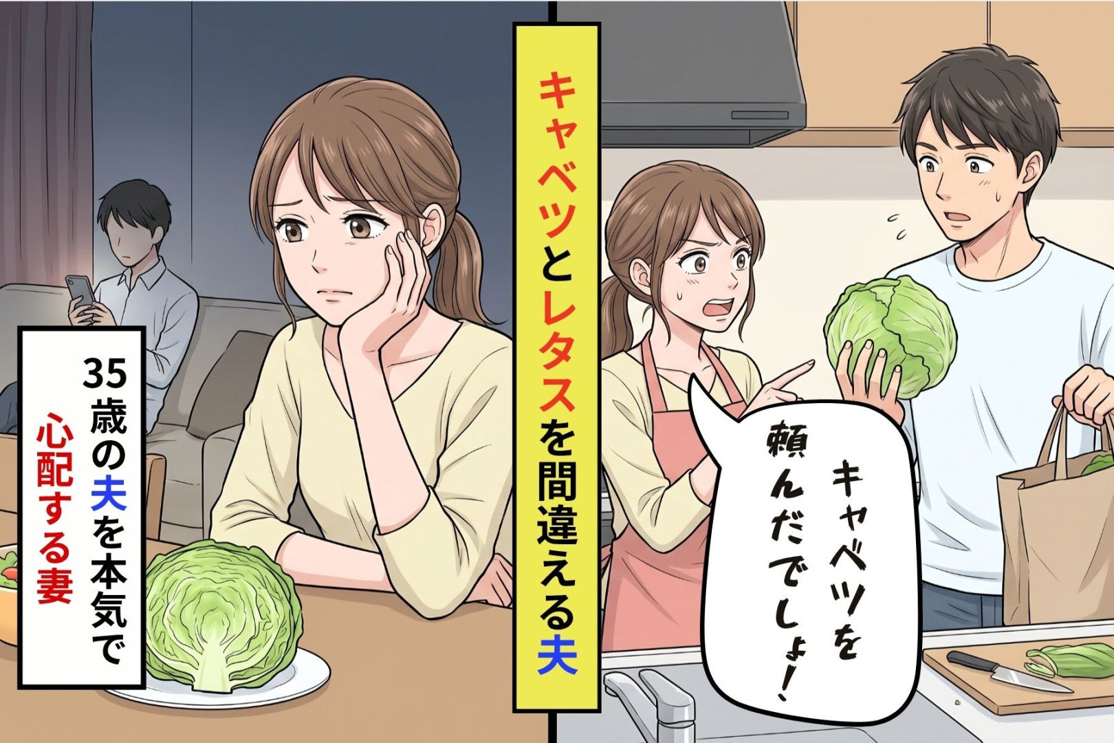 「キャベツ買って」と頼んだ夫がレタスを買ってきた。35歳の頭の中が本気で心配になった話