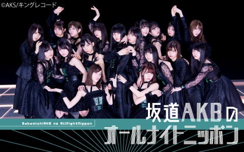 『坂道AKBのオールナイトニッポン』（C）AKS／キングレコード