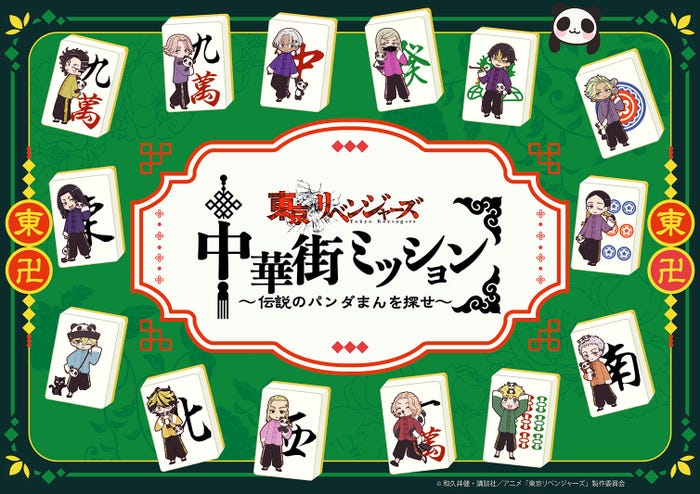 「東京リベンジャーズ中華街ミッション~伝説のパンダまんを探せ~」(提供写真)