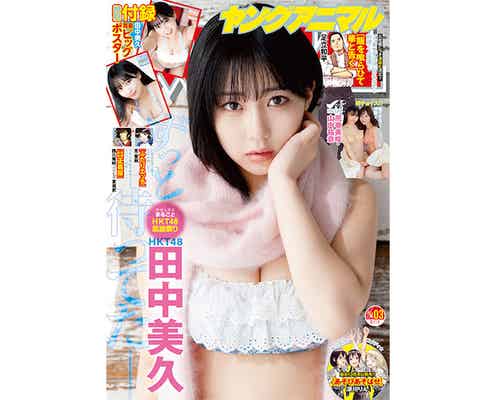 HKT48の田中美久が『ヤングアニマル』表紙に、ピュアスマイル＆弾ける美ボディを披露