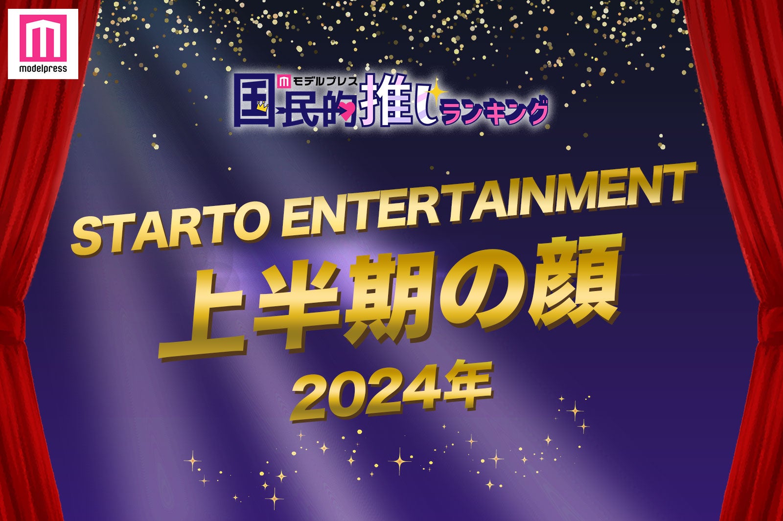 「2024 STARTO ENTERTAINMENT上半期の顔」トップ10を発表【モデルプレス国民的推しランキング】