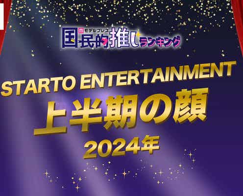「2024 STARTO ENTERTAINMENT上半期の顔」トップ10を発表【モデルプレス国民的推しランキング】