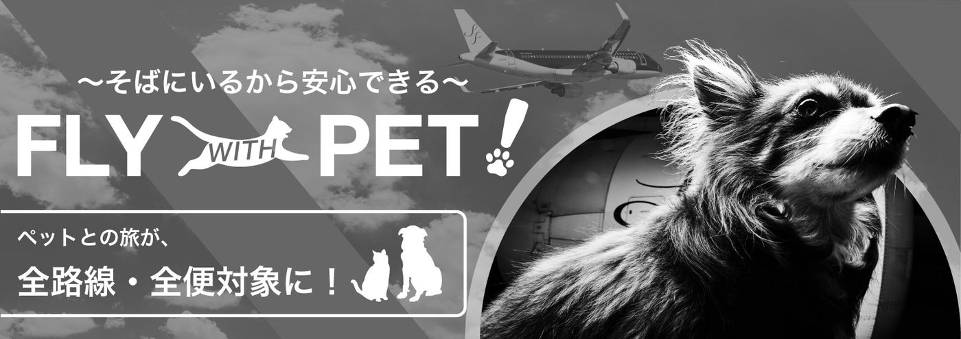 FLY WITH PET！／画像提供：スターフライヤー