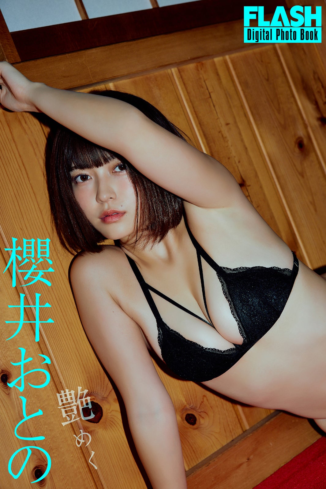 櫻井おとの（C）光文社／週刊FLASH 写真：森山将人（TRIVAL）