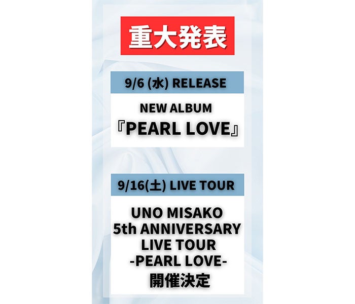 宇野実彩子（AAA）、9月に最新アルバム『PEARL LOVE』リリースを発表 - モデルプレス