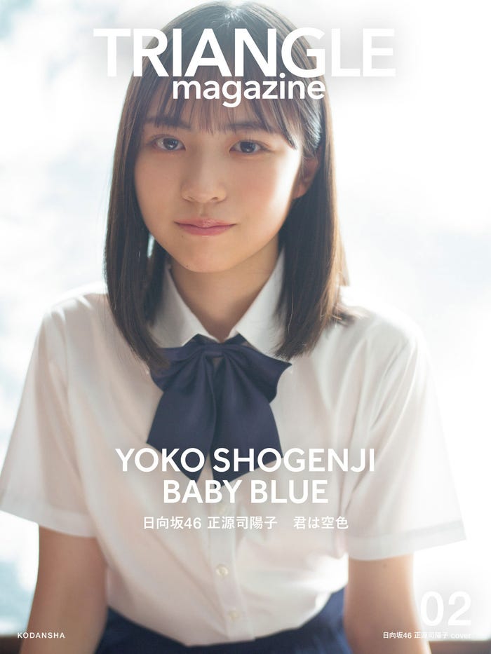 「TRIANGLE magazine 02」正源司陽子 cover(講談社) 撮影/細居幸次郎