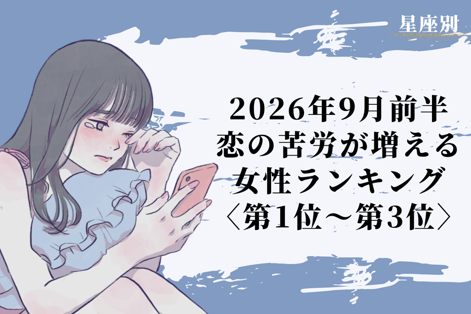 【星座別】2026年９月前半、恋の苦労が増える女性ランキング＜第１位〜第３位＞