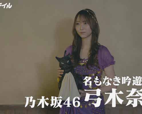 乃木坂46弓木奈於、即興コントに挑戦 現役高校生クリエイターにMV依頼