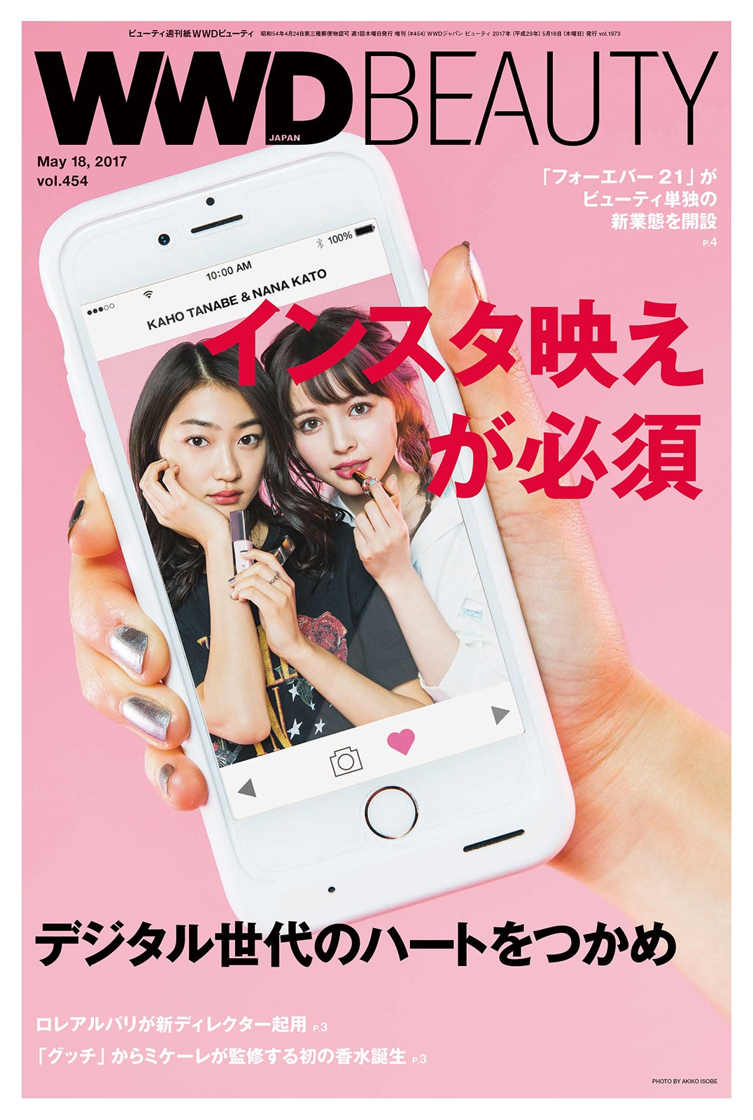「WWD BEAUTY Vol.454」（C）WWD ビューティ