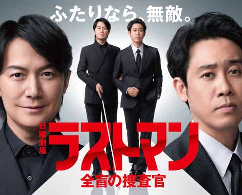 福山雅治主演日曜劇場「ラストマン」新春に一挙放送SP決定 15分の本邦初公開映像も